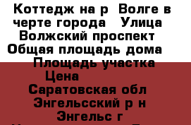 Коттедж на р. Волге в черте города › Улица ­ Волжский проспект › Общая площадь дома ­ 280 › Площадь участка ­ 16 › Цена ­ 10 500 000 - Саратовская обл., Энгельсский р-н, Энгельс г. Недвижимость » Дома, коттеджи, дачи продажа   